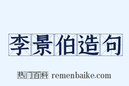 李景伯造句是什么意思的图片